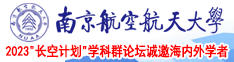 偷偷操麻屄南京航空航天大学2023“长空计划”学科群论坛诚邀海内外学者